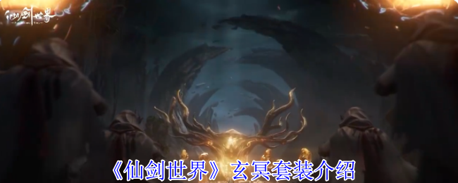 仙剑世界玄冥套装五灵异常掌控者完全指南