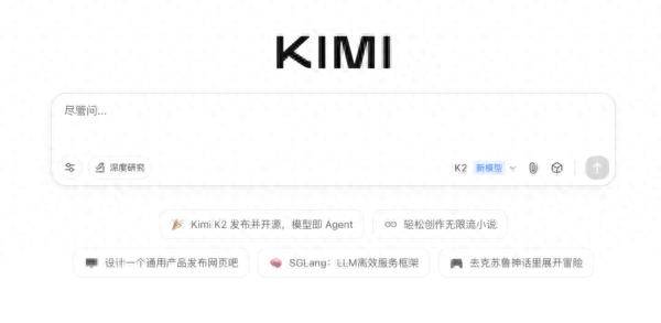 月之暗面发布Kimi K2模型 已在官网和Kimi App中上线