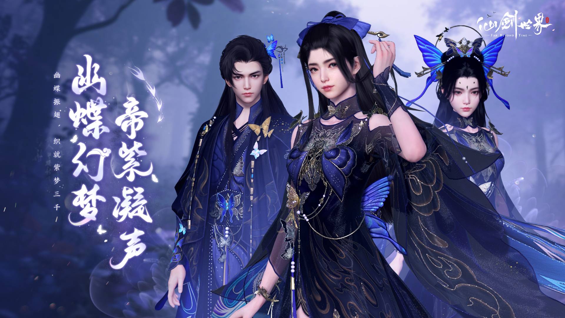 《仙剑世界》幽蝶幻梦·帝紫外观一览