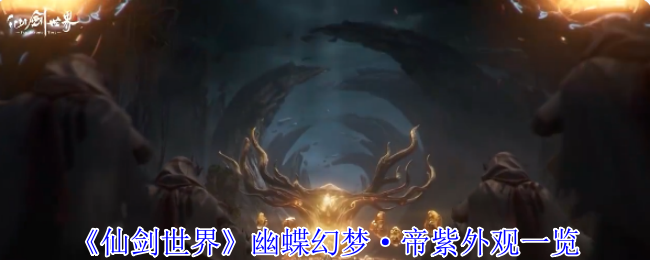 《仙剑世界》幽蝶幻梦·帝紫外观一览