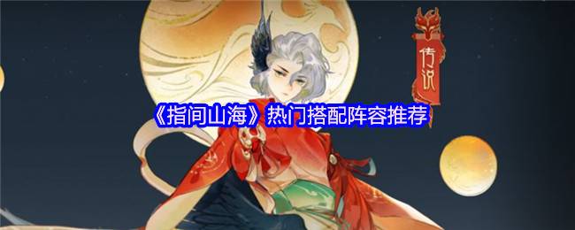 《指间山海》热门搭配阵容推荐