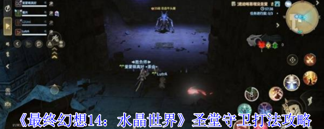 《最终幻想14：水晶世界》圣堂守卫打法攻略