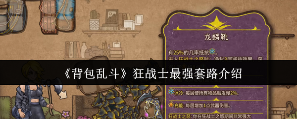 背包乱斗狂战士登顶套路:运营思路+核心配装+爆发节奏全解