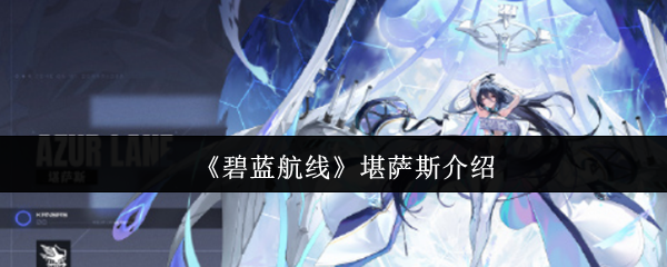 碧蓝航线科研船堪萨斯深度解析:获取途径、实战强度与阵容搭配指南