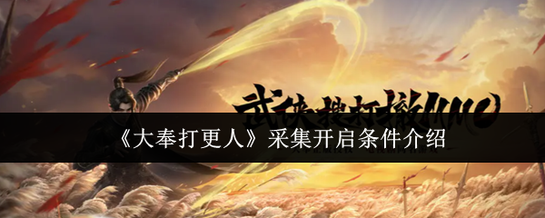 大奉打更人采集系统全解：解锁资源自由，开启你的致富之路