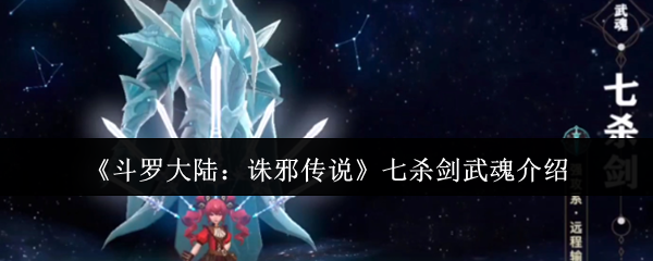 斗罗大陆诛邪传说七杀剑武魂解析：穿透战场的极致锋芒