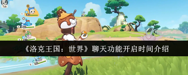 洛克王国世界聊天功能即将引爆：下半年开启跨服社交新时代