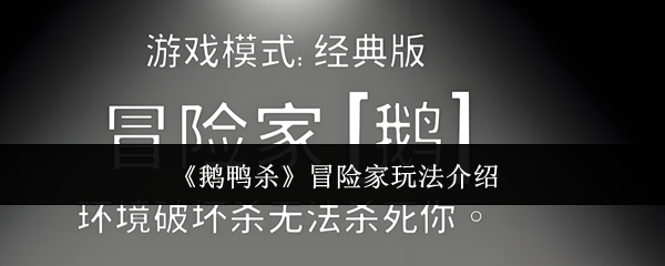鹅鸭杀冒险家角色全解：地形杀免疫者的情报大师之路