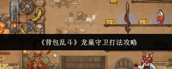 背包乱斗龙巢守卫通关秘籍：从翻车到碾压的关键策略