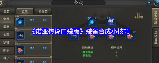 诺亚传说口袋版装备合成指南：从概率博弈到精准掌控