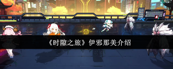 时隙之旅伊邪那美全解析：掌控寒冰与彼岸的T0级术法核心