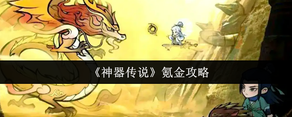 神器传说氪金进阶指南：精明投入快速登顶战力榜