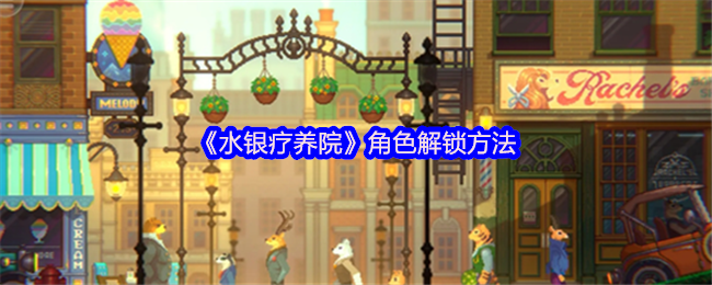 水银疗养院角色解锁全攻略：关键NPC与隐藏线索指南