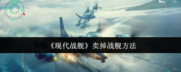 现代战舰战舰出售完全指南：空间换资源的智慧决策