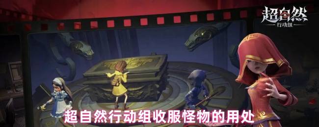 超自然行动组收怪核心价值解析：从威胁到宝藏的策略革命