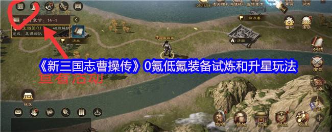 新三国志曹操传零氪升星试炼指南：精打细算称霸三国