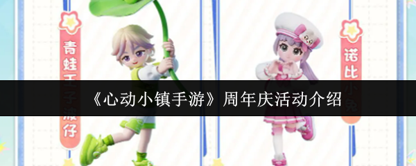 心动小镇周年庆狂欢全攻略：夏日盛宴重磅开启