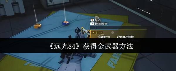 远光84金武器获取终极指南：空投、宝藏与免费路径全解析