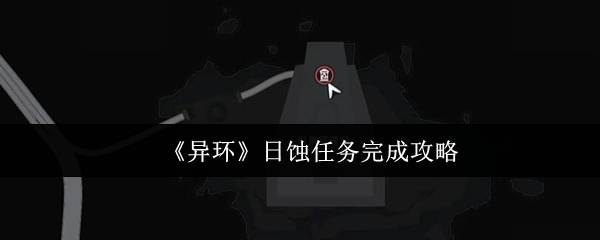 异环日蚀任务终极攻略：解锁稀有修士翼弧盘