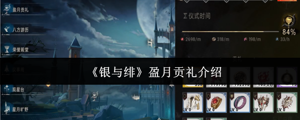 银与绯盈月贡礼系统全解析：你的资源加速器