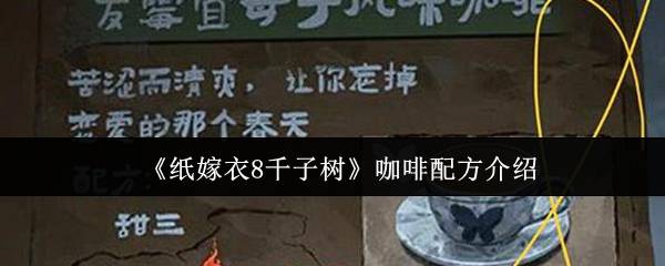 纸嫁衣8千子树咖啡配方解密：破解大焦咖啡的称量玄机