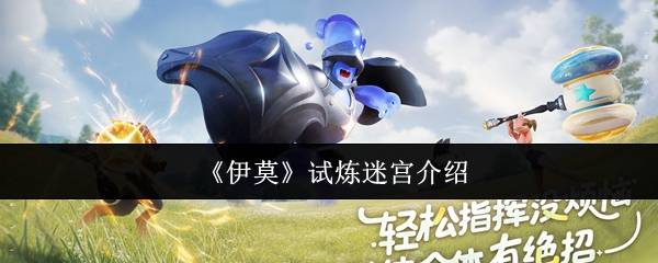 伊莫试炼迷宫：可爱世界中的烧脑冒险与宠物奇遇