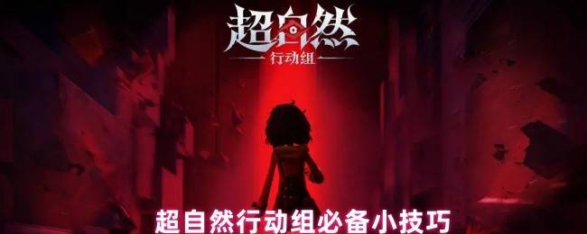 超自然行动组终极技巧宝典：从生存到速通的冷知识大全
