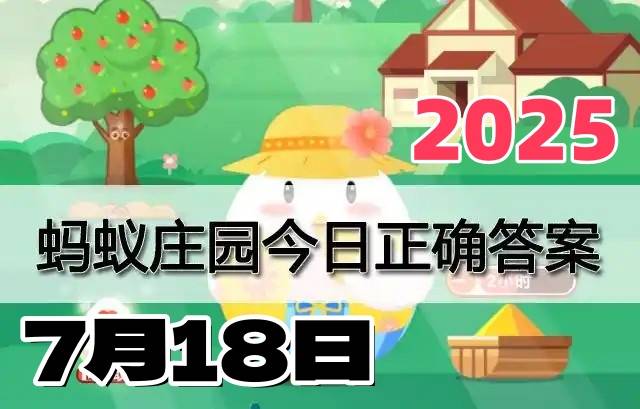 蚂蚁庄园7月18日答案2025-小鸡庄园今日答案最新