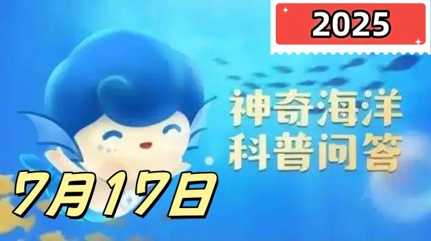 七彩吊在防御或攻击时主要使用哪个部位-神奇海洋7月17日答案最新2025