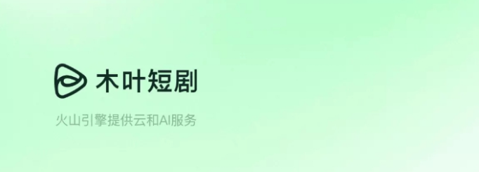红果木叶之后咸柠短剧也要来了？字节再造新流量“帝国”