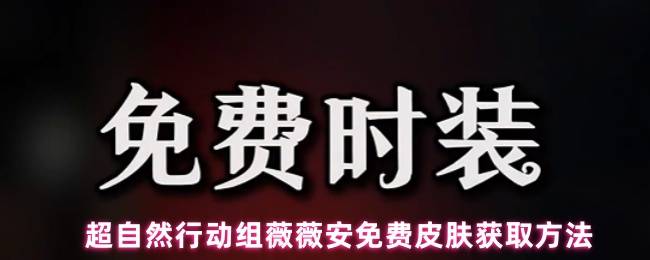 超自然行动组薇薇安免费皮肤攻略：限时领取哥特风爱丽丝时装