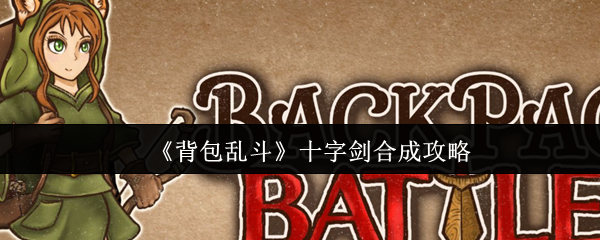 背包乱斗十字剑终极合成指南：从木剑到神兵的完整公式
