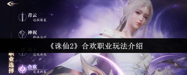 诛仙2合欢职业终极指南：诡谲身法与爆发艺术的完美融合