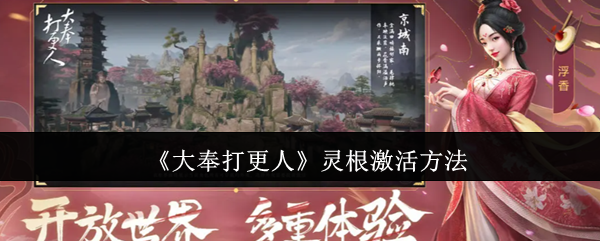 大奉打更人灵根觉醒全攻略：解锁五行之力突破战力极限