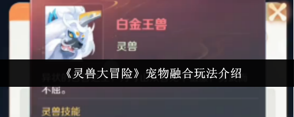 灵兽大冒险宠物融合终极指南：打造你的专属神宠军团