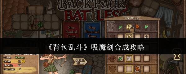 背包乱斗吸魔剑合成全解：打造你的生命窃取引擎
