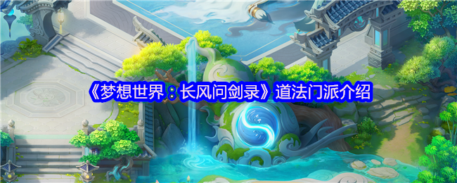 梦想世界道法门派全解析：迅雷怒涛双流制霸指南