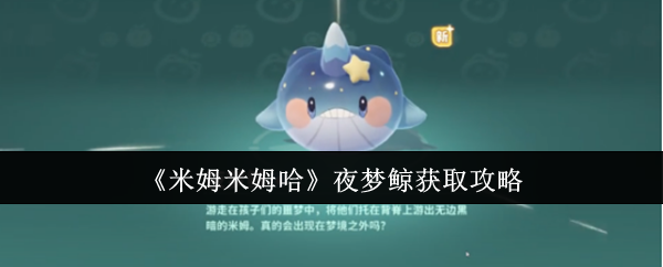 米姆米姆哈夜梦鲸获取指南：浪漫约会合成全攻略