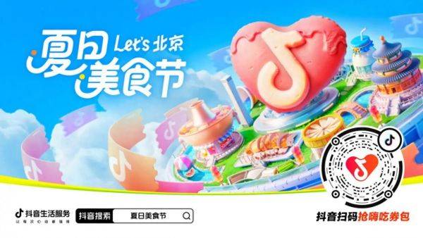抖音生活服务启动北京“夏日美食节”，上抖音抢千万美食券包