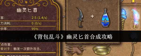 背包乱斗幽灵匕首合成指南：新手神器，速成攻略