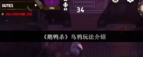 鹅鸭杀乌鸦终极指南:化身瘟疫散布者,操控全局