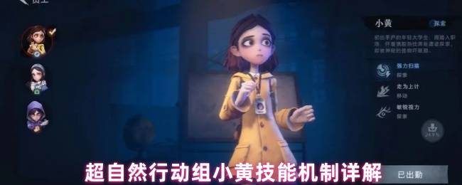 超自然行动组小黄全解析：人形雷达，宝藏无处遁形