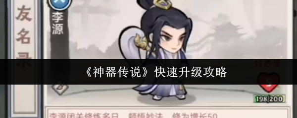 神器传说新手极速升级指南 七天冲刺全技巧解析