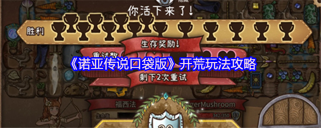 诺亚传说口袋版新手开荒指南 高效冲级赚钱全技巧