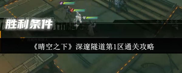 晴空之下深邃隧道第一区通关秘籍 新手速通技巧全解析