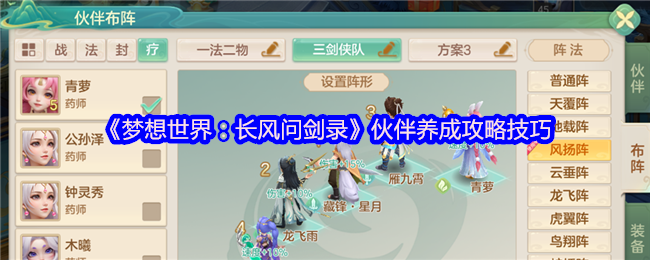 梦想世界长风问剑录伙伴养成全攻略 解锁强力阵容核心技巧