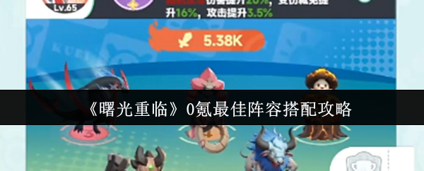 曙光重临零氪玩家必看最强阵容搭配攻略