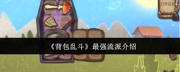背包乱斗零门槛上分利器：当前版本五大最强流派全解析