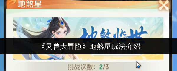 灵兽大冒险地煞星平民逆袭必看攻略