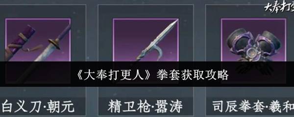 大奉打更人近战神器拳套必看获取全攻略
